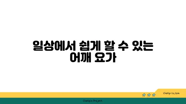 어깨 근육 긴장을 푸는 요가 자세 추천