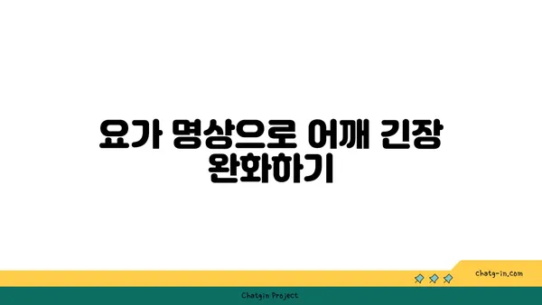 어깨 관절 보호를 위한 요가 명상법 가이드