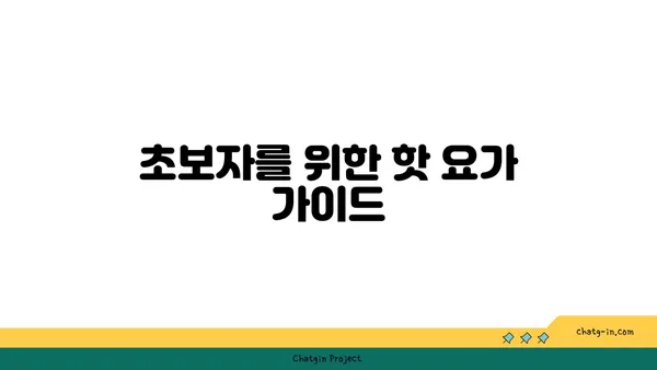 핫 요가란 무엇인가? 고온에서의 요가 수련