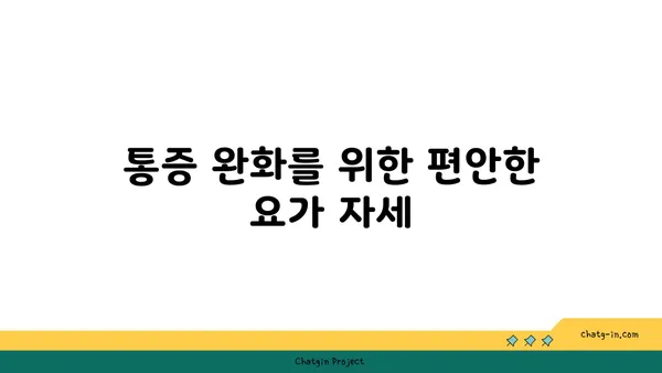 무릎 부상 회복을 돕는 요가 동작 추천