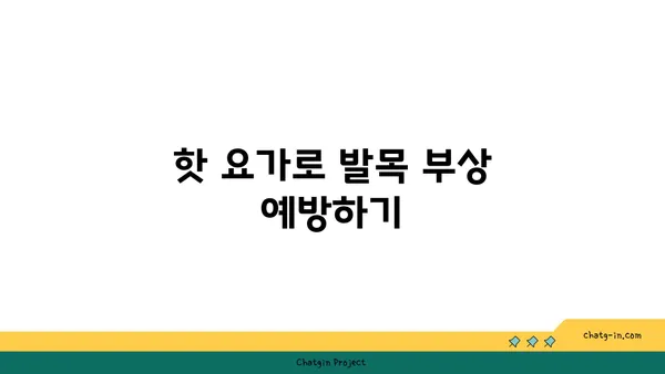 발목 근육 강화를 위한 핫 요가 동작