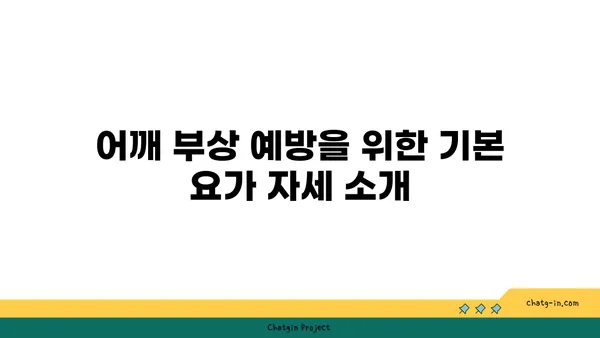 어깨 부상 방지를 위한 요가 수련법 추천