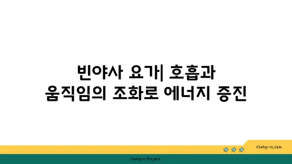 요가의 종류별로 얻을 수 있는 건강 이점