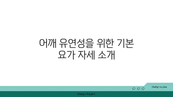 어깨 유연성을 높이는 요가 자세 추천