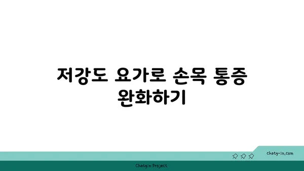 손목 관절 보호를 위한 저강도 요가 루틴