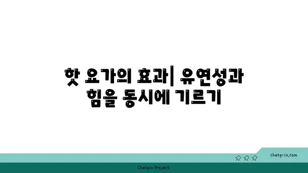 핫 요가의 장점과 주의해야 할 점