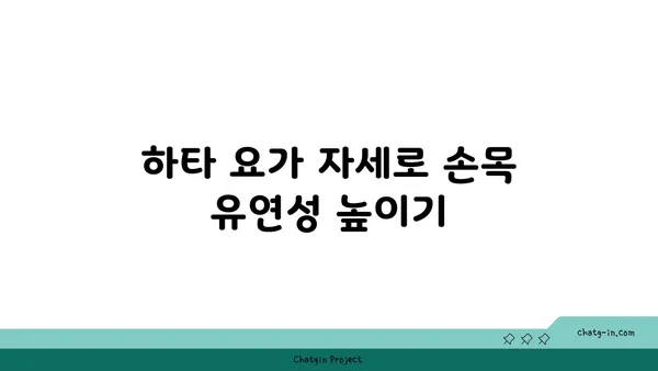 손목 부상을 방지하는 하타 요가 스트레칭