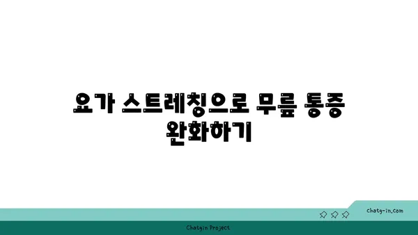 무릎 관절 강화 요가 스트레칭