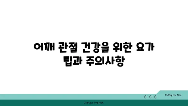 어깨 관절 강화를 위한 요가 스트레칭 추천