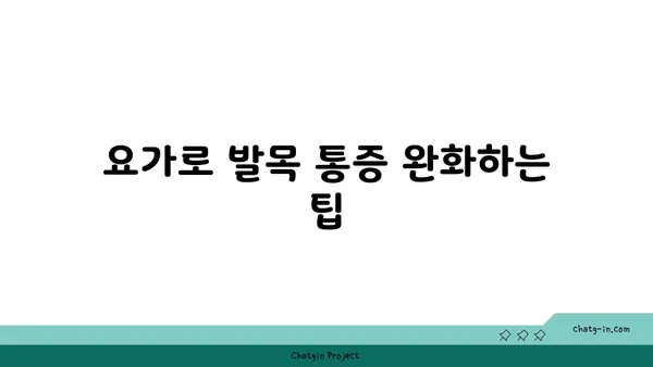 발목 유연성 강화를 위한 요가 스트레칭법