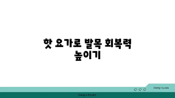 발목 근육 강화를 위한 핫 요가 동작