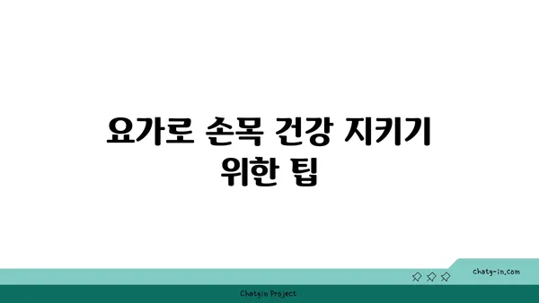 손목 근육 긴장을 풀어주는 요가 동작 추천