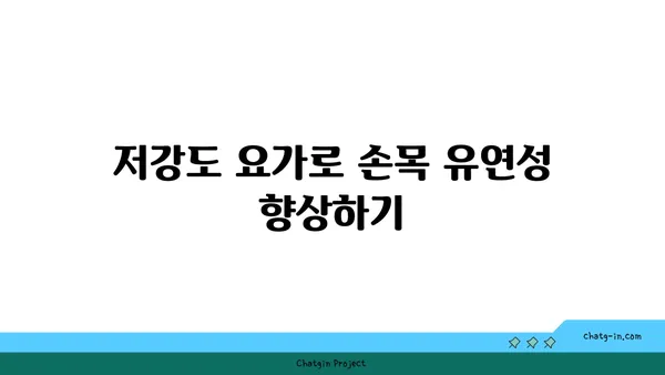 손목 부상을 방지하는 저강도 요가 스트레칭