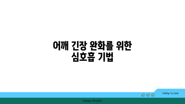 어깨 부상 방지를 위한 요가 스트레칭법