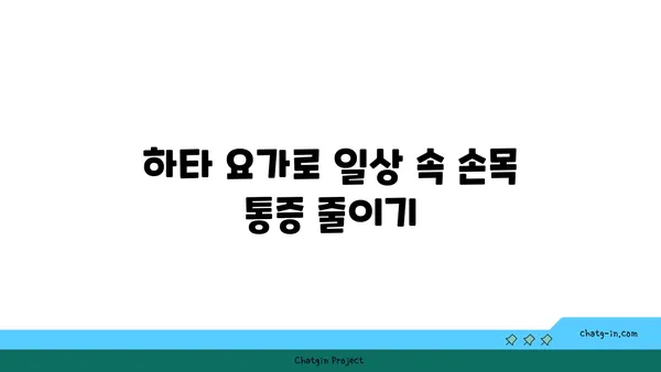 손목 통증 예방을 위한 하타 요가 동작