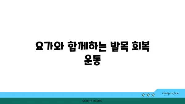 발목 유연성을 높이는 하타 요가 루틴