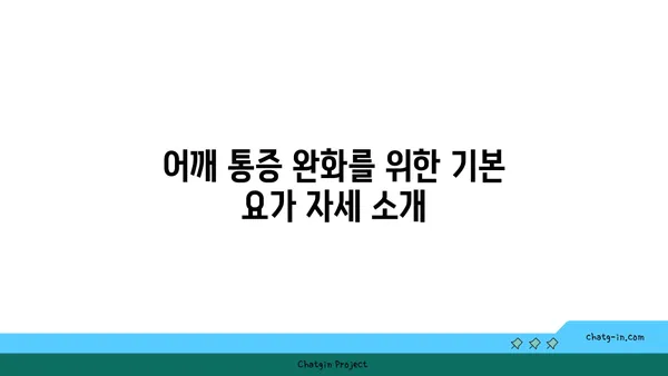 어깨 통증 완화에 좋은 요가 명상법