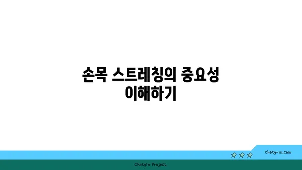 손목 부상 방지를 위한 요가 스트레칭법