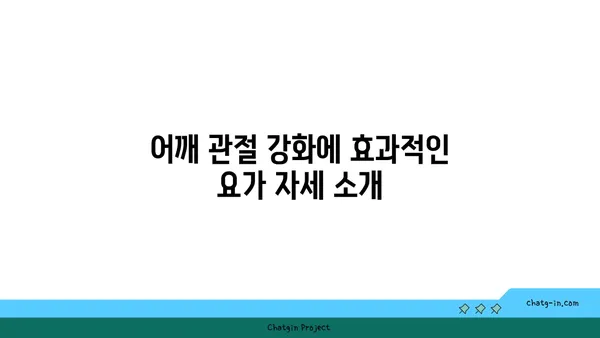 어깨 관절 강화를 위한 요가 스트레칭 추천