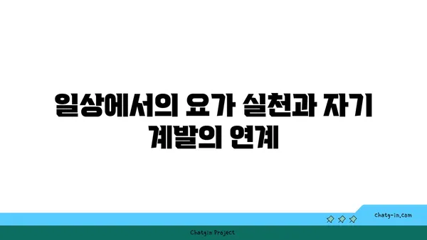 요가와 자기 수양의 관계 탐구