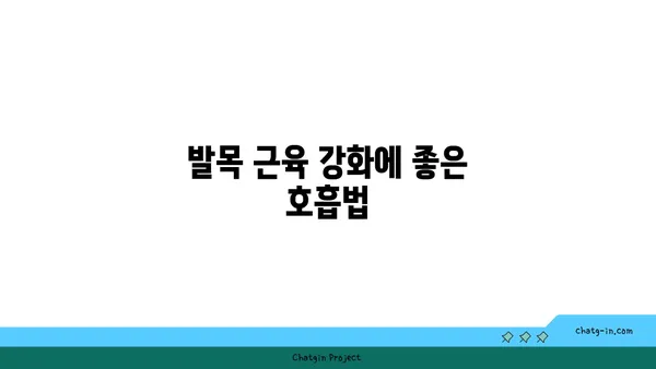 발목 근육 강화를 위한 요가 명상법 추천