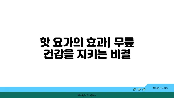 무릎 부상을 방지하는 핫 요가 스트레칭