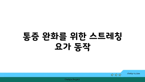 어깨 통증 완화 요가 자세 추천