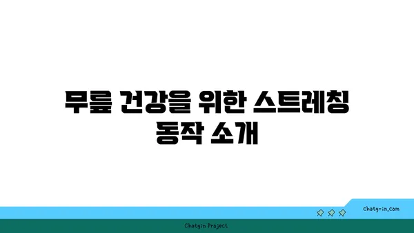 무릎 통증을 완화하는 요가 자세 추천