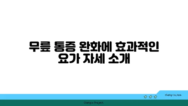 무릎 통증 완화 요가 자세 가이드