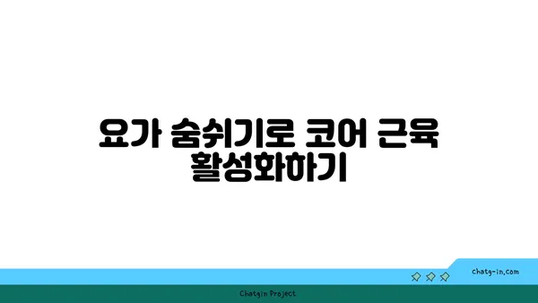 요가 자세로 코어 근육을 강화하는 법