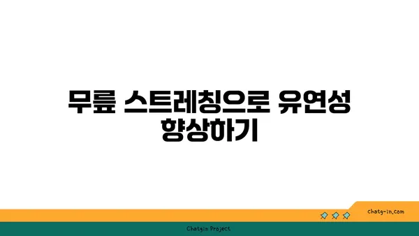 무릎 통증 예방을 위한 요가 스트레칭법