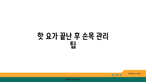 손목 통증 예방을 위한 핫 요가 루틴