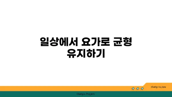 요가 자세로 몸의 균형 찾기