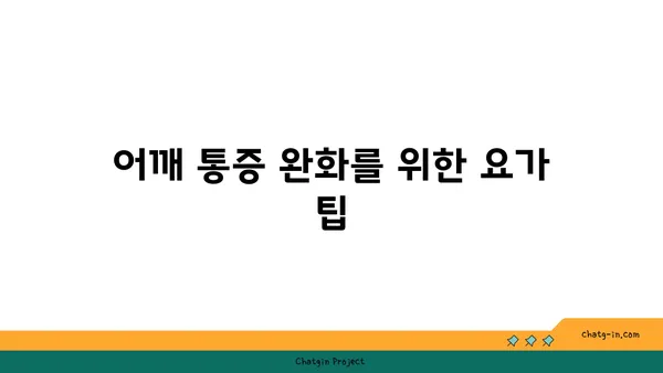 어깨 유연성을 높이는 요가 루틴 추천