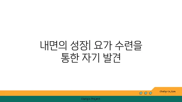 요가와 자기 수양의 관계 탐구