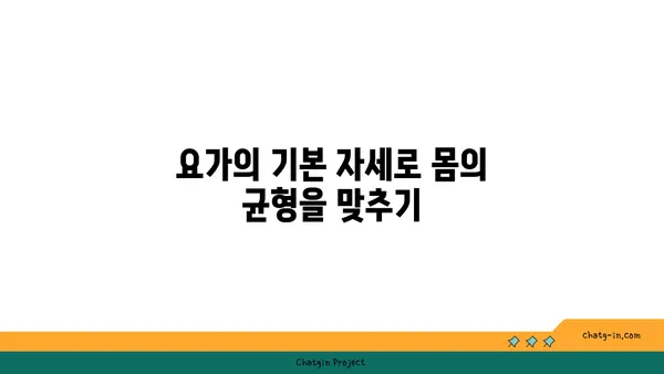 요가로 몸과 마음의 균형 잡기