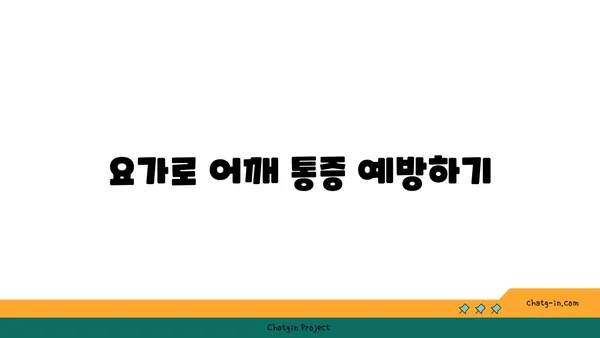 어깨 통증 완화 요가 자세 추천