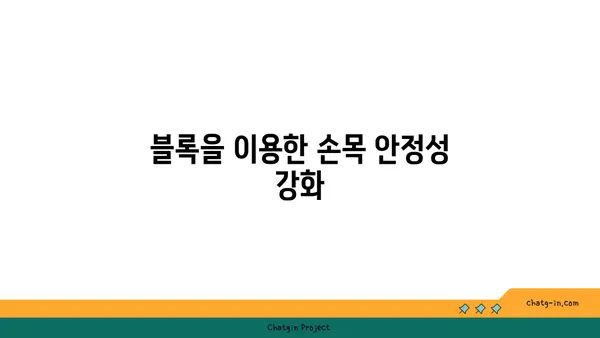 손목 스트레칭을 위한 요가 도구 활용법