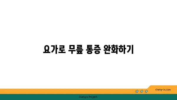 무릎 건강을 위한 요가 스트레칭 방법