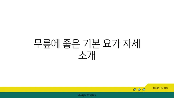 무릎 부상 예방을 위한 요가 스트레칭