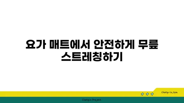 무릎 강화에 좋은 요가 도구 활용법