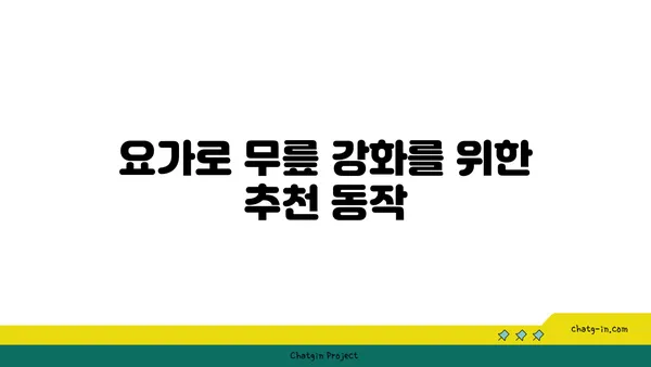 무릎 유연성 강화를 위한 요가 동작