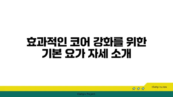 요가 자세로 코어 근육을 강화하는 법