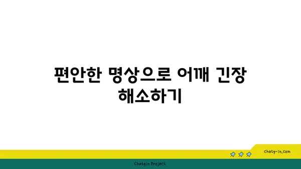 어깨 통증 예방을 위한 요가 명상법 추천