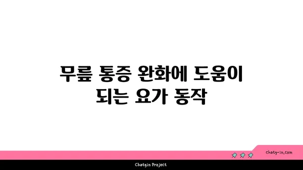 무릎 보호를 위한 저강도 요가 스트레칭