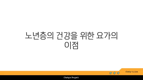 노년층을 위한 저강도 요가 프로그램