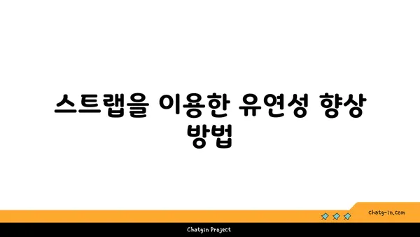 어깨 유연성을 강화하는 요가 도구 활용법