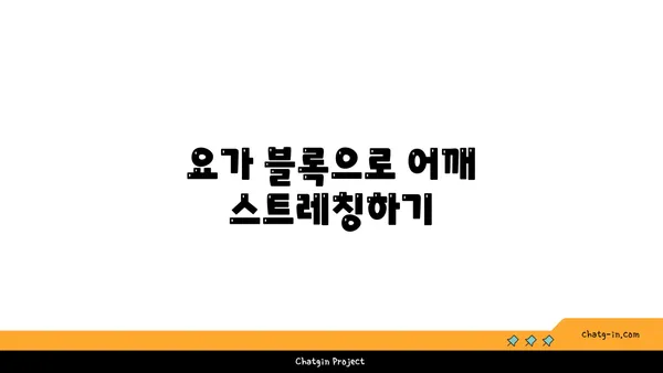 어깨 유연성 강화를 위한 요가 도구 활용법