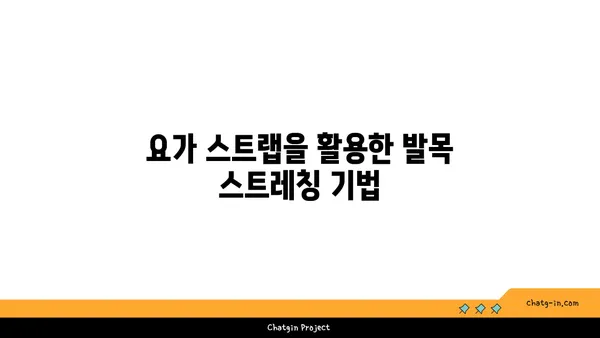 발목 유연성 강화를 위한 요가 도구 사용법