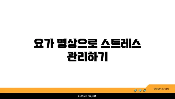 손목 통증 예방을 위한 요가 명상법 가이드